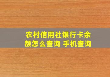 农村信用社银行卡余额怎么查询 手机查询